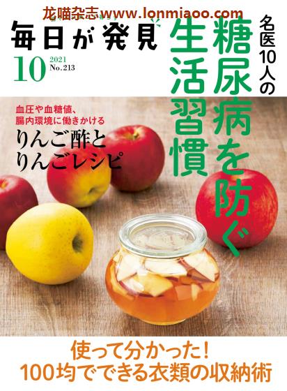 [日本版]毎日が発見 健康生活PDF电子杂志 2021年10月刊